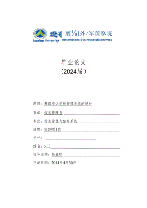 舞蹈培训学校管理系统的设计2024.4.25(已修改版).docx