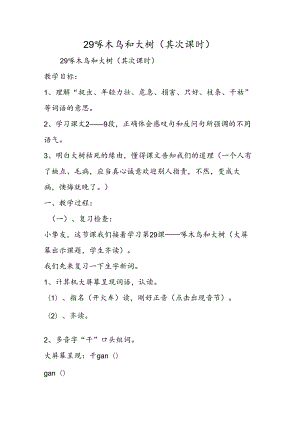 29 啄木鸟和大树（第二课时）.docx
