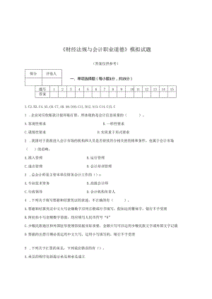 电大2024财经法规会计职业道德法规模拟试卷答案.docx