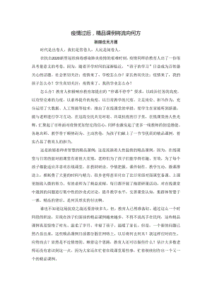 疫情过后精品课例将流向何方.docx