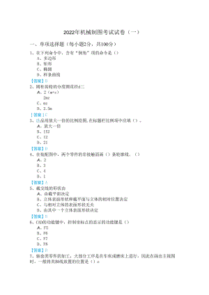 2022年机械制图考试试卷(含五卷)含答案解析.docx