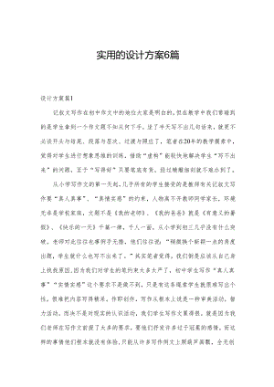 实用的设计方案6篇.docx