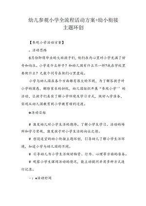 幼儿参观小学全流程活动方案＋幼小衔接主题环创.docx