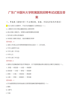 广东广州医科大学附属医院招聘考试试题及答案.docx
