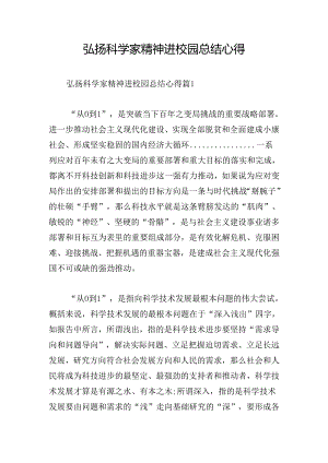 弘扬科学家精神进校园总结心得.docx