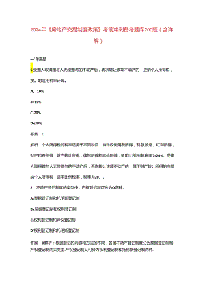 2024年《房地产交易制度政策》考前冲刺备考题库200题（含详解）.docx