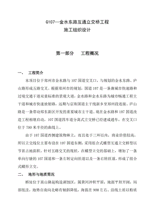 市政道路互通立交桥施工组织设计河南现浇混凝土连续箱梁.doc
