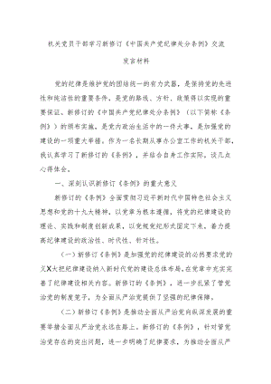机关党员干部学习新修订《中国共产党纪律处分条例》交流发言材料.docx