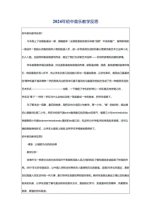 2024年初中音乐教学反思.docx