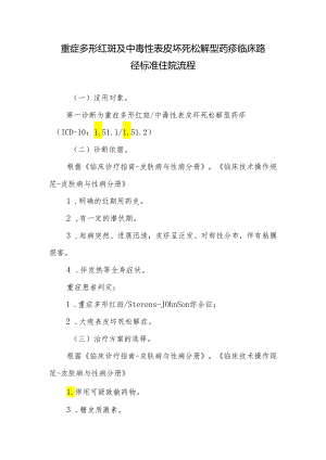 重症多形红斑及中毒性表皮坏死松解型药疹临床路径标准住院流程.docx