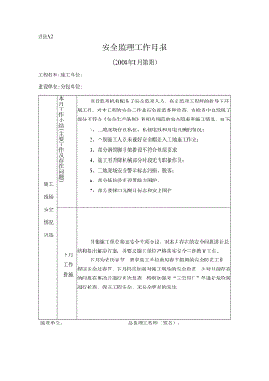 [监理资料]安全监理工作月报(20).docx