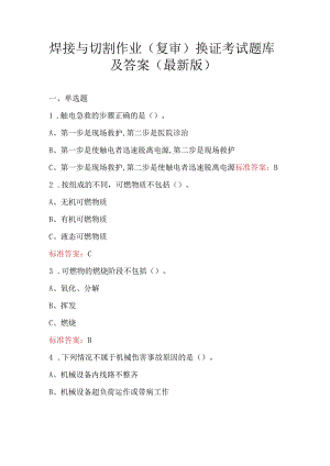 焊接与切割作业（复审）换证考试题库及答案（最新版）.docx