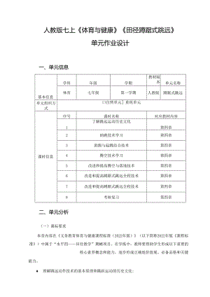 人教版七上《体育与健康》《田径蹲踞式跳远》单元作业设计 (优质案例38页).docx