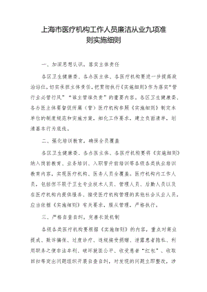 上海市医疗机构工作人员廉洁从业九项准则实施细则.docx