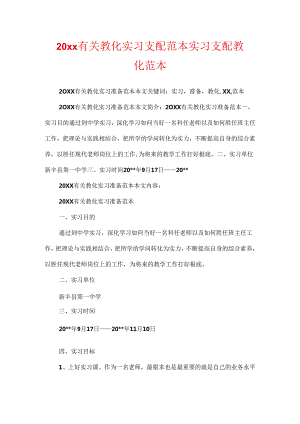 20xx有关教育实习计划范本 实习 计划 教育 范本.docx