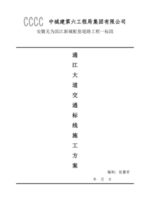 市政道路工程交通标线施工方案#安徽#沥青混凝土路面.doc