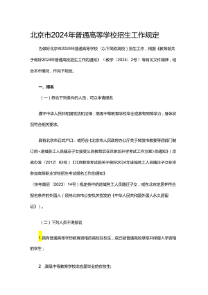 北京市2024年普通高等学校招生工作规定.docx