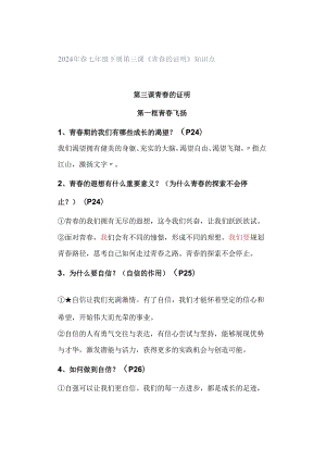 2024年春七年级下册第三课《青春的证明》知识点.docx