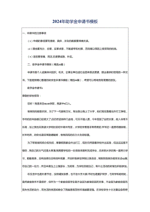 2024年助学金申请书模板.docx