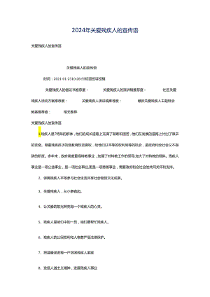 2024年关爱残疾人的宣传语.docx