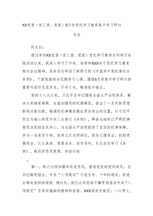 XX党委（党工委、党组）5月份党纪学习教育集中学习研讨发言.docx