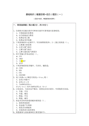 基础知识（暖通空调+动力）题目(共六卷).docx
