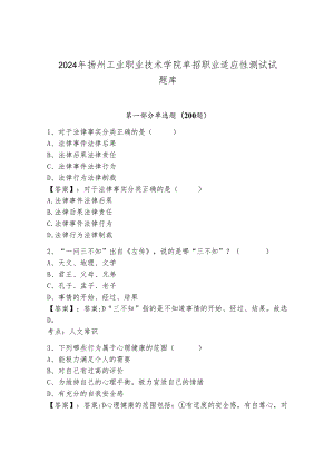 2024年扬州工业职业技术学院单招职业适应性测试试题库（含答案）.docx