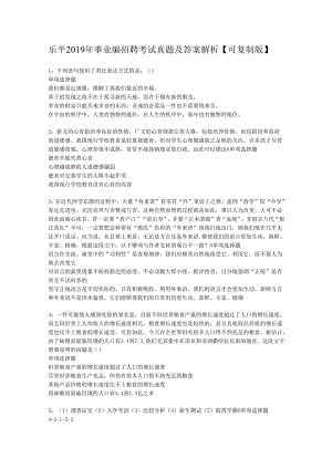 乐平2019年事业编招聘考试真题及答案解析【可复制版】.docx