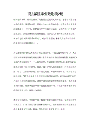 书法学院毕业致谢稿2篇.docx