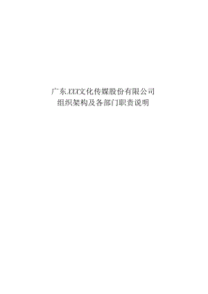 4新公司组织架构及各职能部门职责.docx