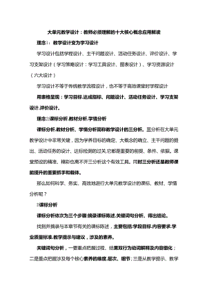 大单元教学设计：教师必须理解的十大核心概念应用解读.docx