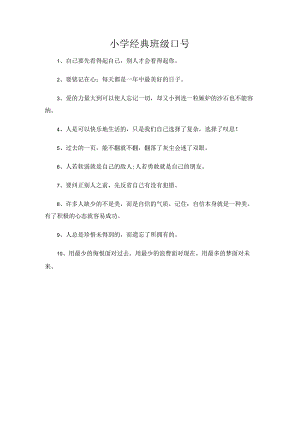 小学经典班级口号.docx