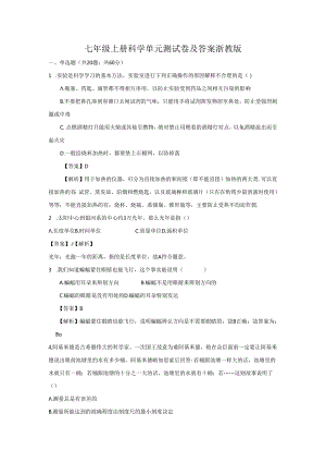 七年级上册科学单元测试卷及答案浙教版.docx