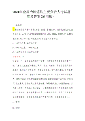 2024年金属冶炼炼铁主要负责人考试题库及答案（通用版）.docx