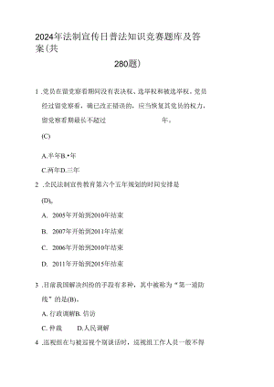 2024年法制宣传日普法知识竞赛题库及答案（共280题）.docx