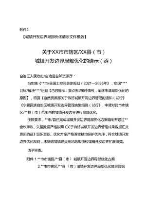 城镇开发边界局部优化请示文件模版.docx