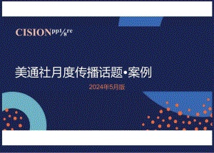 美通社五月传播话题·案例-2024.docx