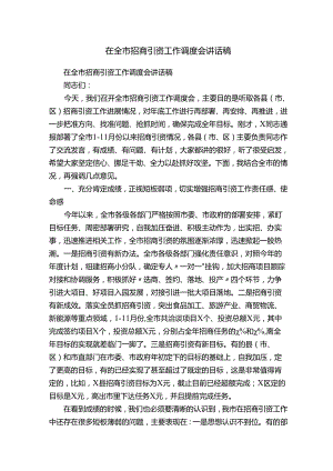在全市招商引资工作调度会讲话稿.docx