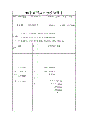 30米迎面接力教案.docx