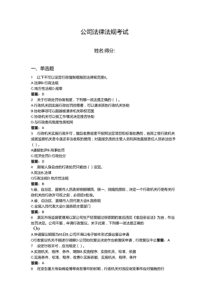 2024年公司法律法规考试题库含答案【黄金题型】.docx