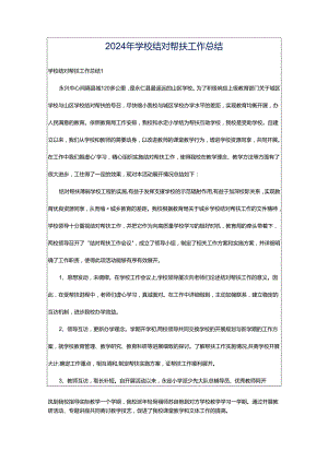 2024年学校结对帮扶工作总结.docx