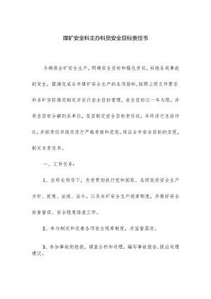 煤矿安全科主办科员安全目标责任书.docx