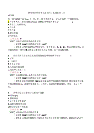 执业兽医资格考试基础科目真题2010-.docx