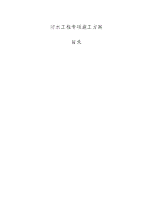 防水工程专项施工方案-最新.docx
