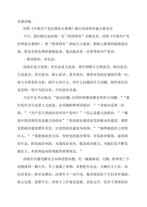 党课讲稿：对照《中国共产党纪律处分条例》 践行四讲四有做合格党员.docx