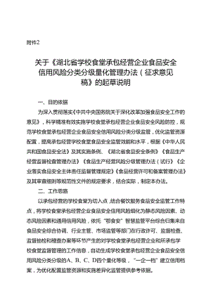 《湖北省学校食堂承包经营企业食品安全信用风险分类分级量化管理办法（征求意见稿）》的起草说明.docx