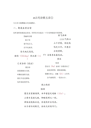 20 《古代诗歌五首》（第一课时）.docx