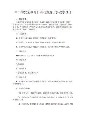中小学安全教育日活动主题班会教学设计.docx