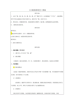 《小壁虎借尾巴》教案.docx