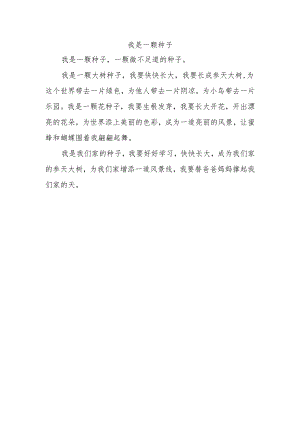 二年级作文我是一颗种子200字.docx